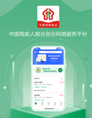 中国残联就业app