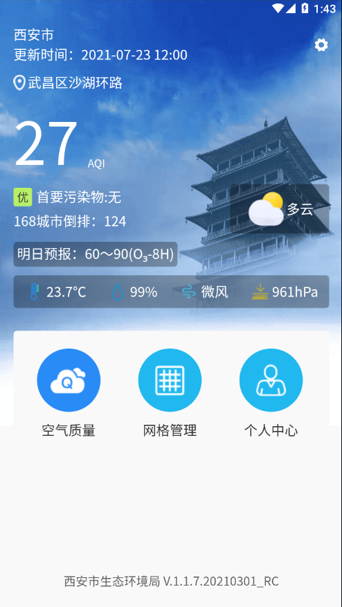 西安环境app截图