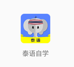 泰语自学app