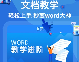 word文档在线教学