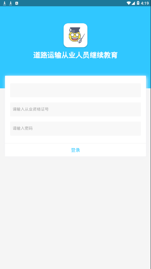 道路运输从业人员继续教育app截图