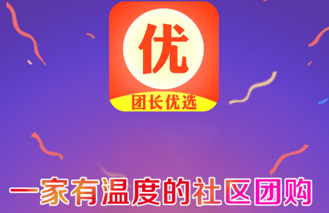 团长优选app