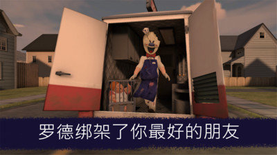 恐怖冰淇淋联合游戏中文版截图