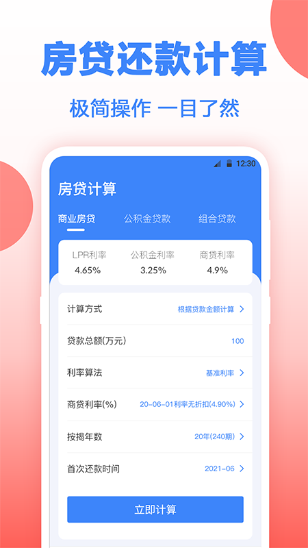 房贷年终奖计算App下载截图