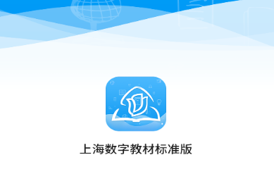 上海数字教材标准版app