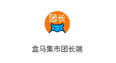 盒马集市团长端app