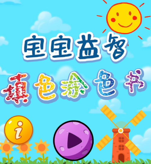 宝宝益智填色涂色书app