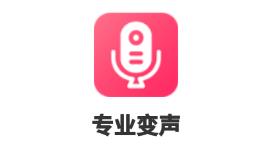 专业变声app