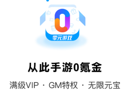 零元游戏app