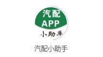 汽配小助手app