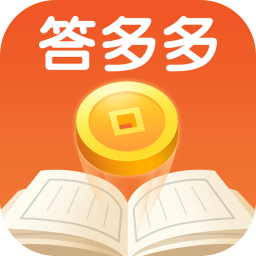 答多多app(成语答题)