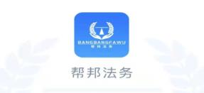 帮邦法务app