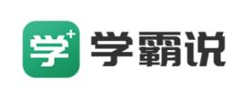 学霸说app