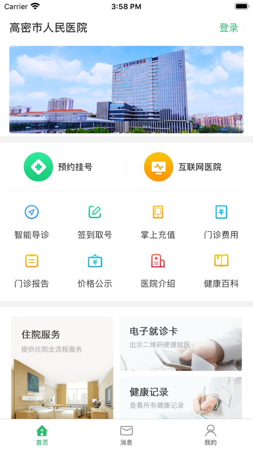 高密市人民医院app截图