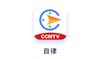 凌立CCMTV自律