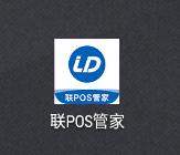 联POS管家app