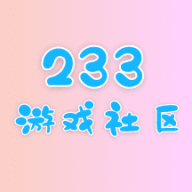 233游戏社区app