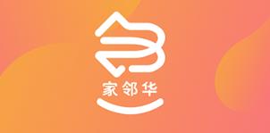 家邻华app(社区生活)