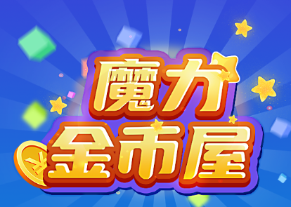 魔力金币屋app