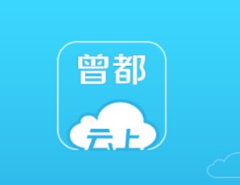 云上曾都app