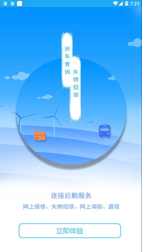 商丘工学院智慧后勤app截图