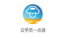 云学员一点通app