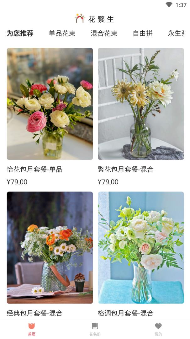 花繁生app(鲜花预定)截图