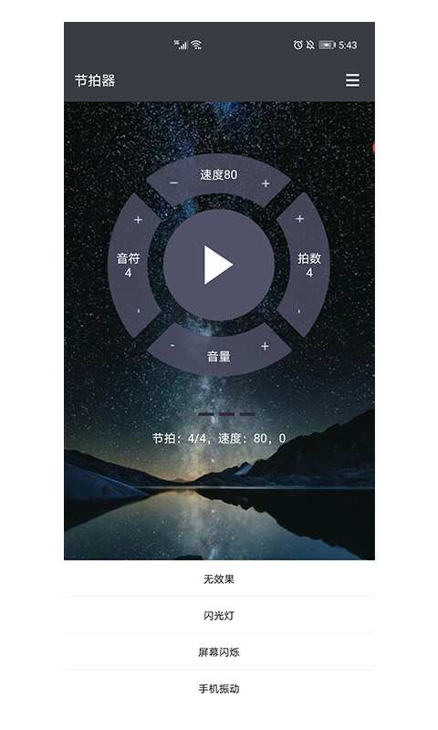 星夜节拍器截图