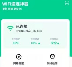 WiFi速连神器