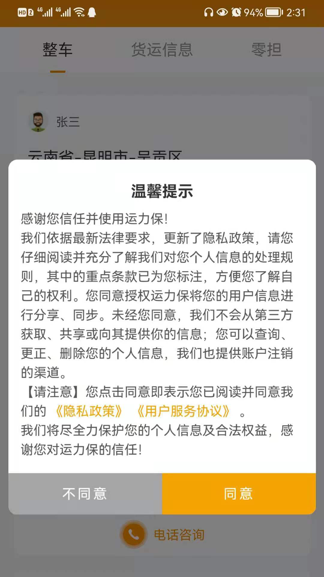 运力保截图