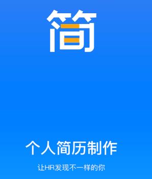 个人简历软件app