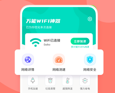 万能WiFi神器