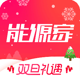 能源家app