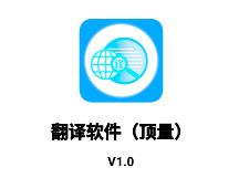 顶量翻译app