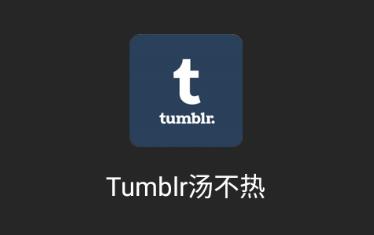 Tumblr汤不热(视频编辑)