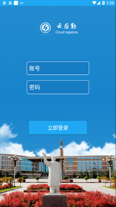 商丘工学院智慧后勤app截图