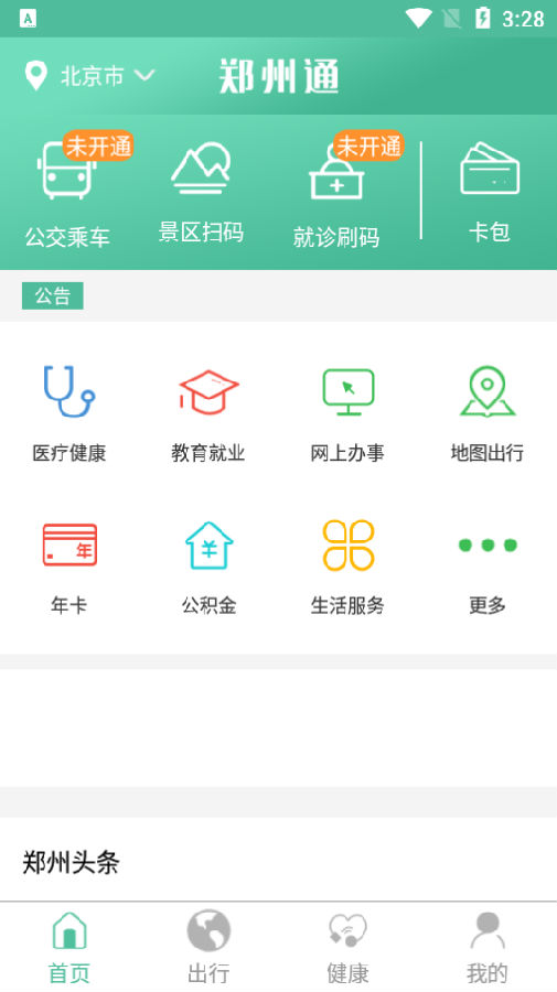 郑州通app