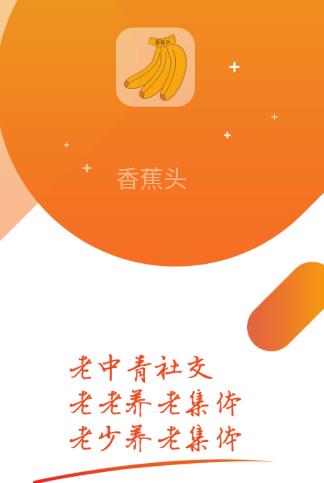 香蕉头app(养老社交)