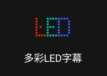 多彩LED字幕