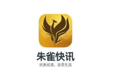 朱雀快讯app