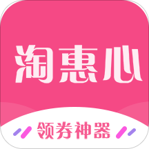 淘惠心app下载
