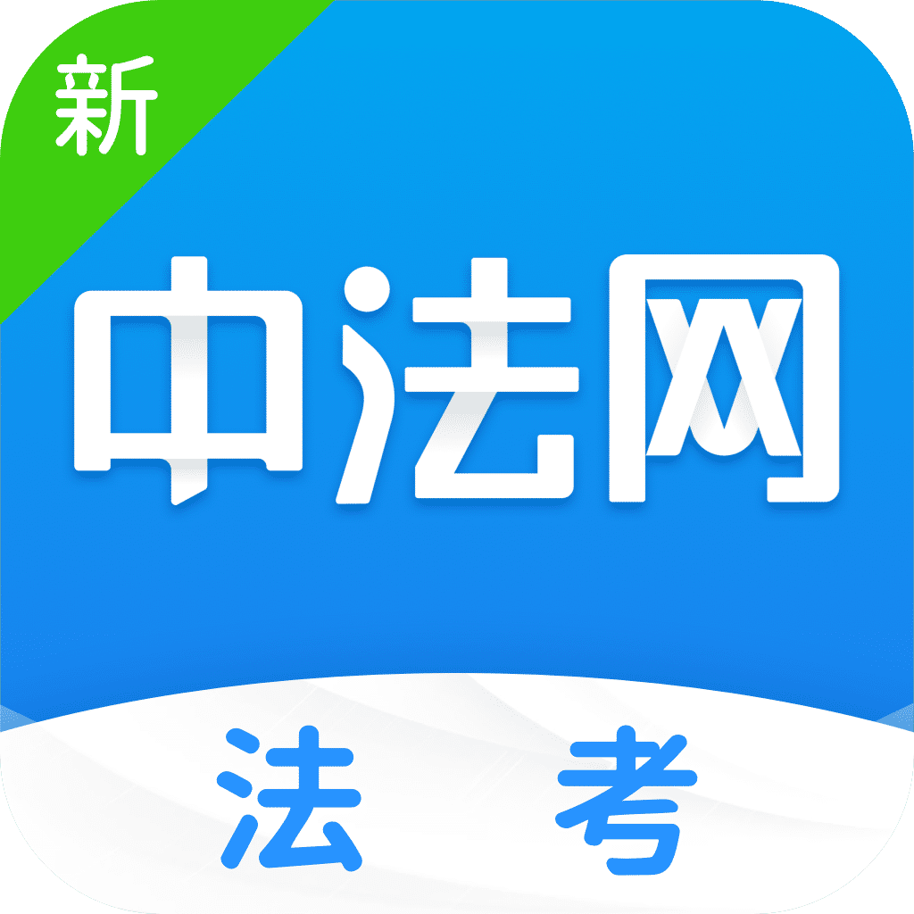 新中法网法考app