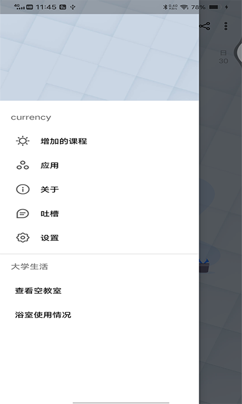 跨星轻课程表截图