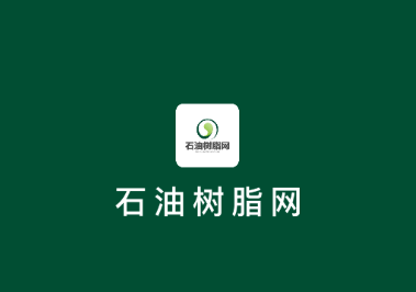 石油树脂网app