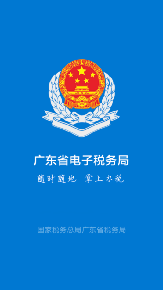 粤税通app官方下载截图