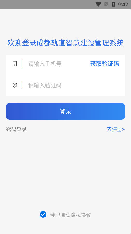 成都轨道智慧建设管理app