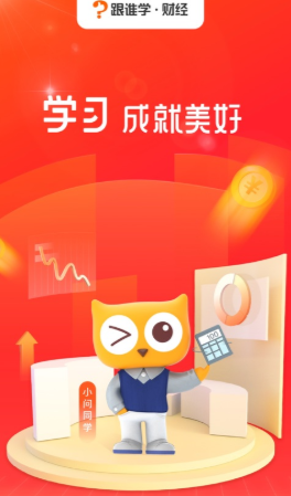 跟谁学财经app