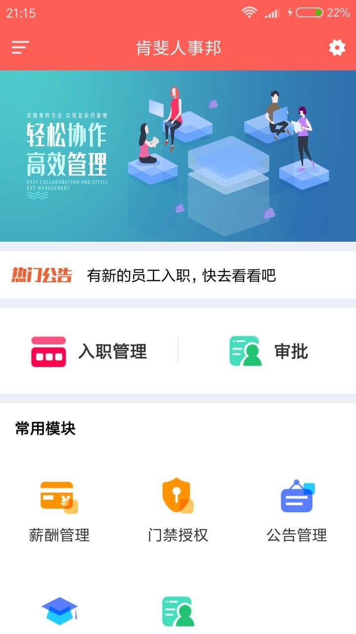 肯斐人事邦截图