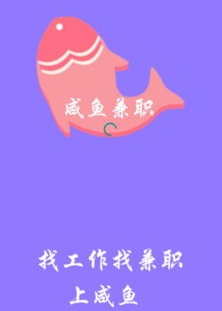 咸鱼兼职app