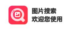 图片搜索app